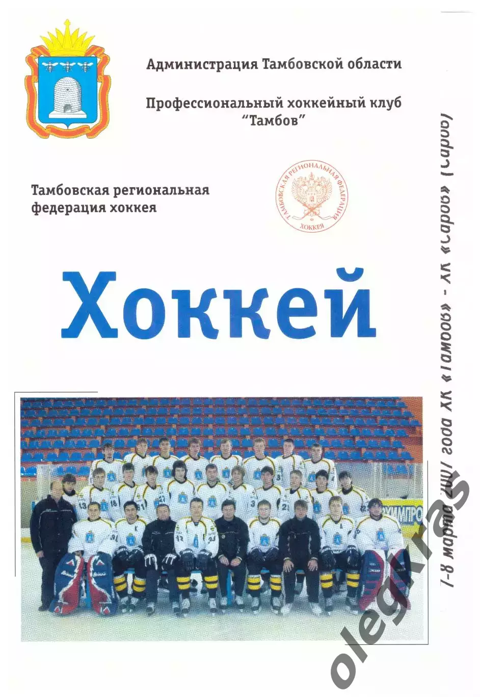 ХК Тамбов(Тамбов) - ХК Саров(Саров) - 7-8 марта 2007 года.