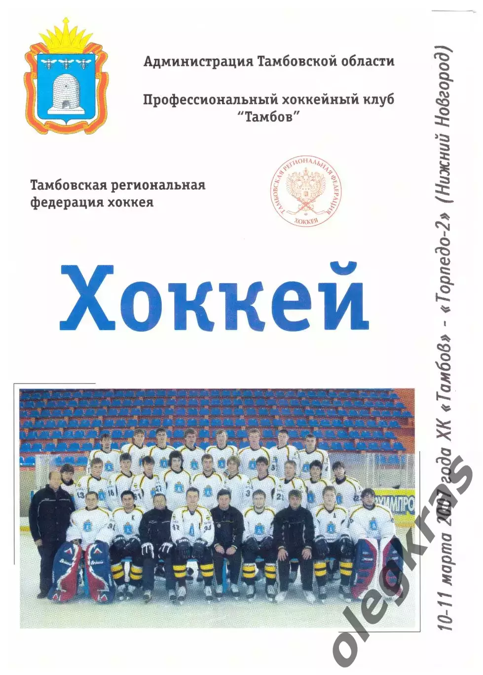 ХК Тамбов(Тамбов) - Торпедо-2(Нижний Новгород) - 10-11 марта 2007 года.