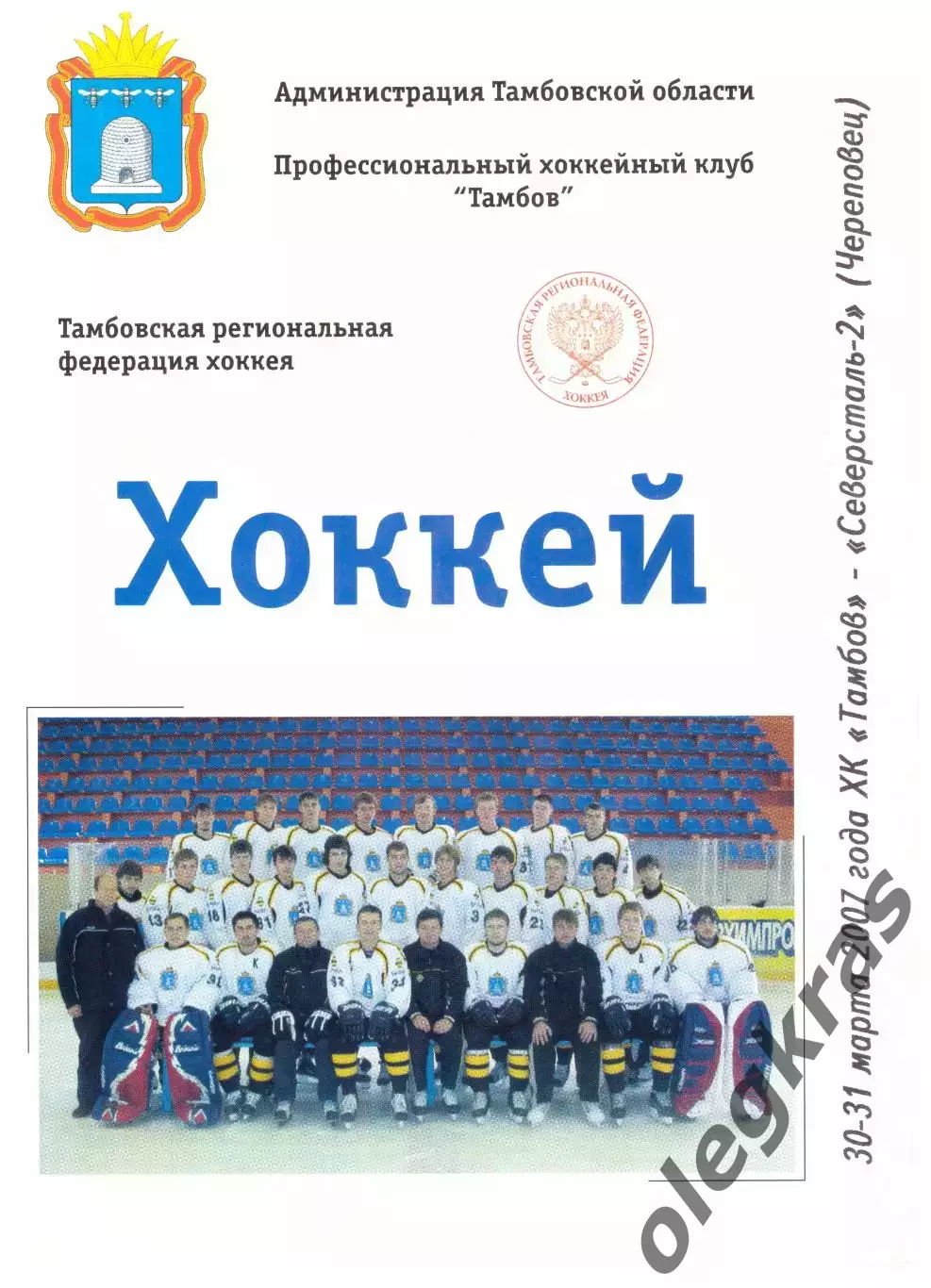 ХК Тамбов(Тамбов) - Северсталь-2(Череповец) - 30-31 марта 2007 года.