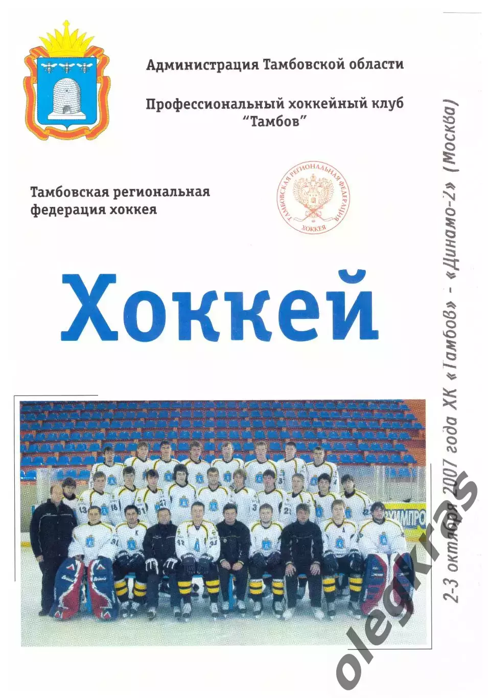 ХК Тамбов(Тамбов) - Динамо-2(Москва) - 2-3 октября 2007 года.