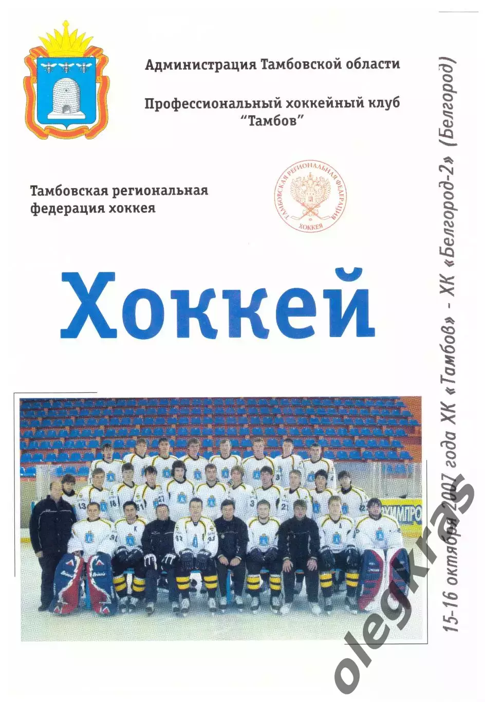 ХК Тамбов(Тамбов) - ХК Белгород-2(Белгород) - 15-16 октября 2007 года.