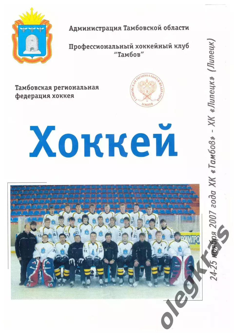 ХК Тамбов(Тамбов) - ХК Липецк(Липецк) - 24-25 ноября 2007 года.