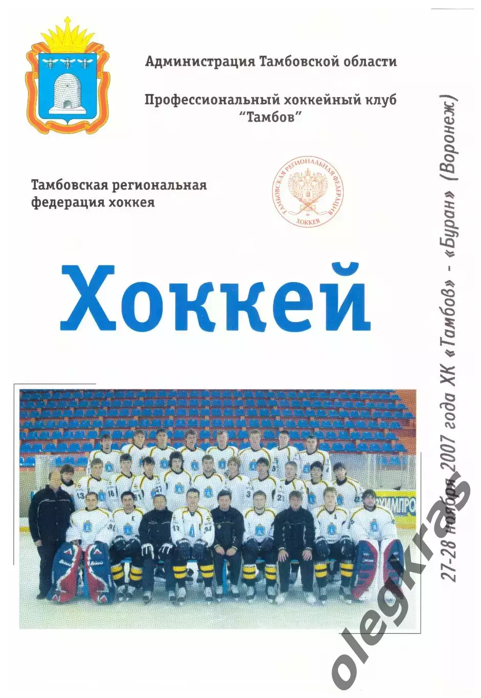 ХК Тамбов(Тамбов) - Буран(Воронеж) - 27-28 ноября 2007 года.