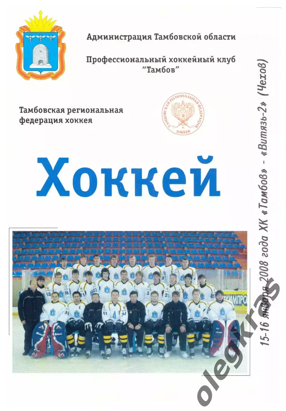 ХК Тамбов(Тамбов) - Витязь-2(Чехов) - 15-16 января 2008 года.