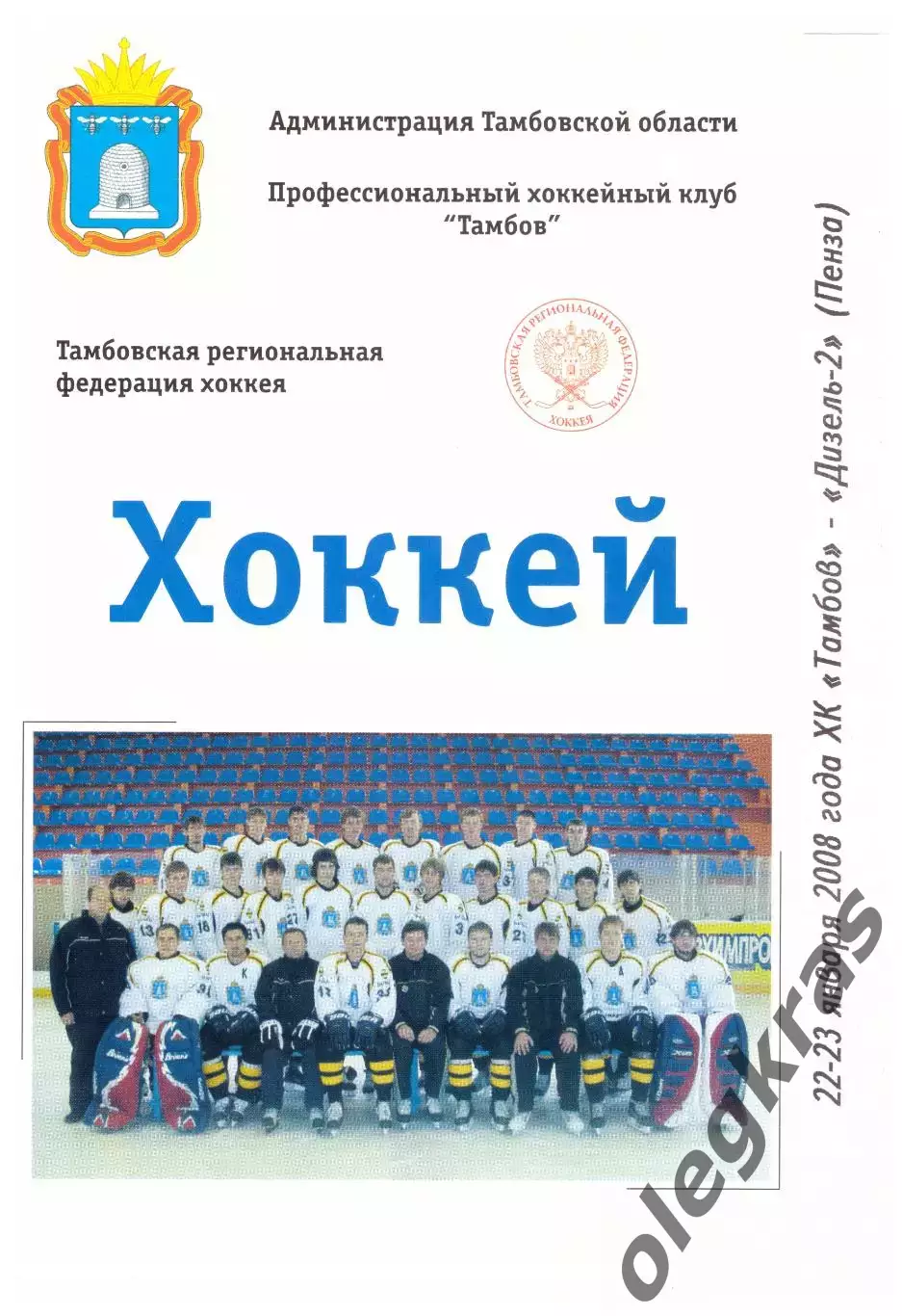 ХК Тамбов(Тамбов) - Дизель-2(Пенза) - 22-23 января 2008 года.