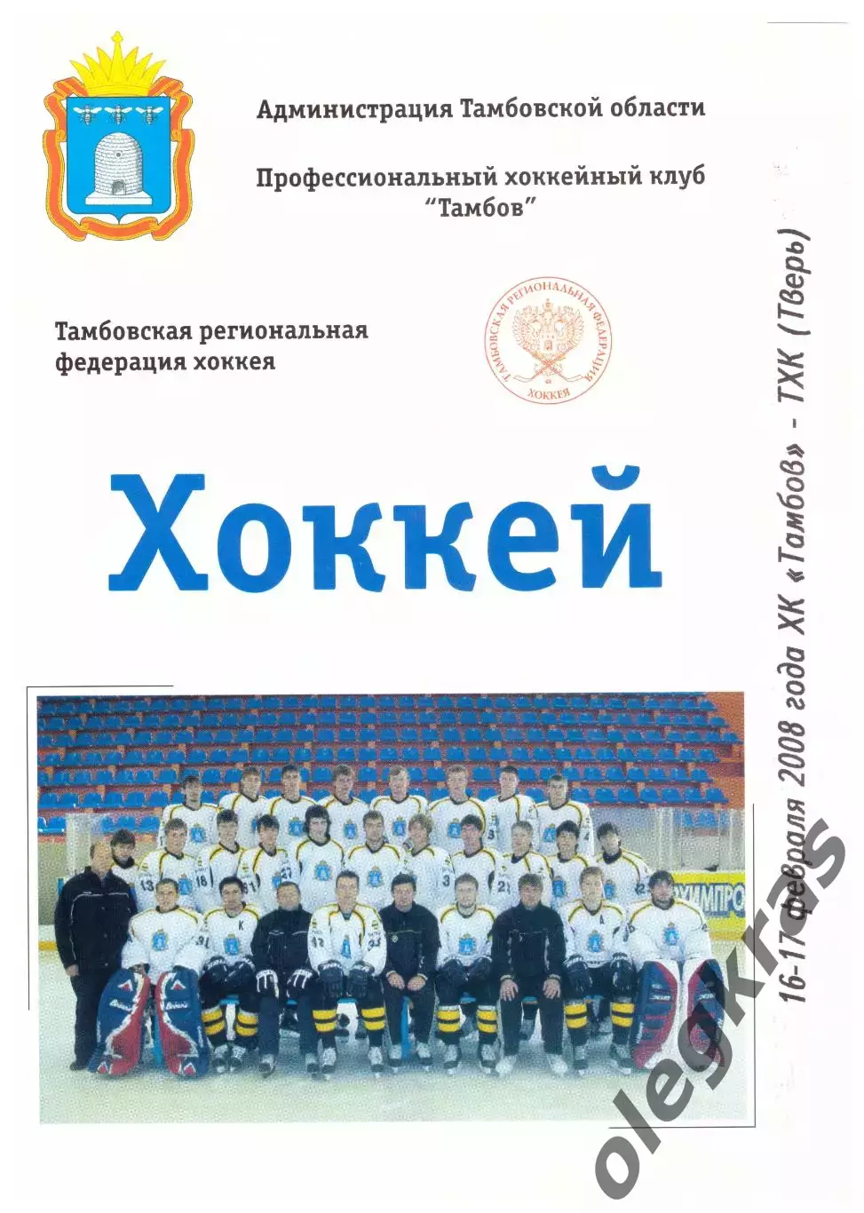 ХК Тамбов(Тамбов) - ТХК(Тверь) - 16-17 февраля 2008 года. Плей-офф, 1/8 финала