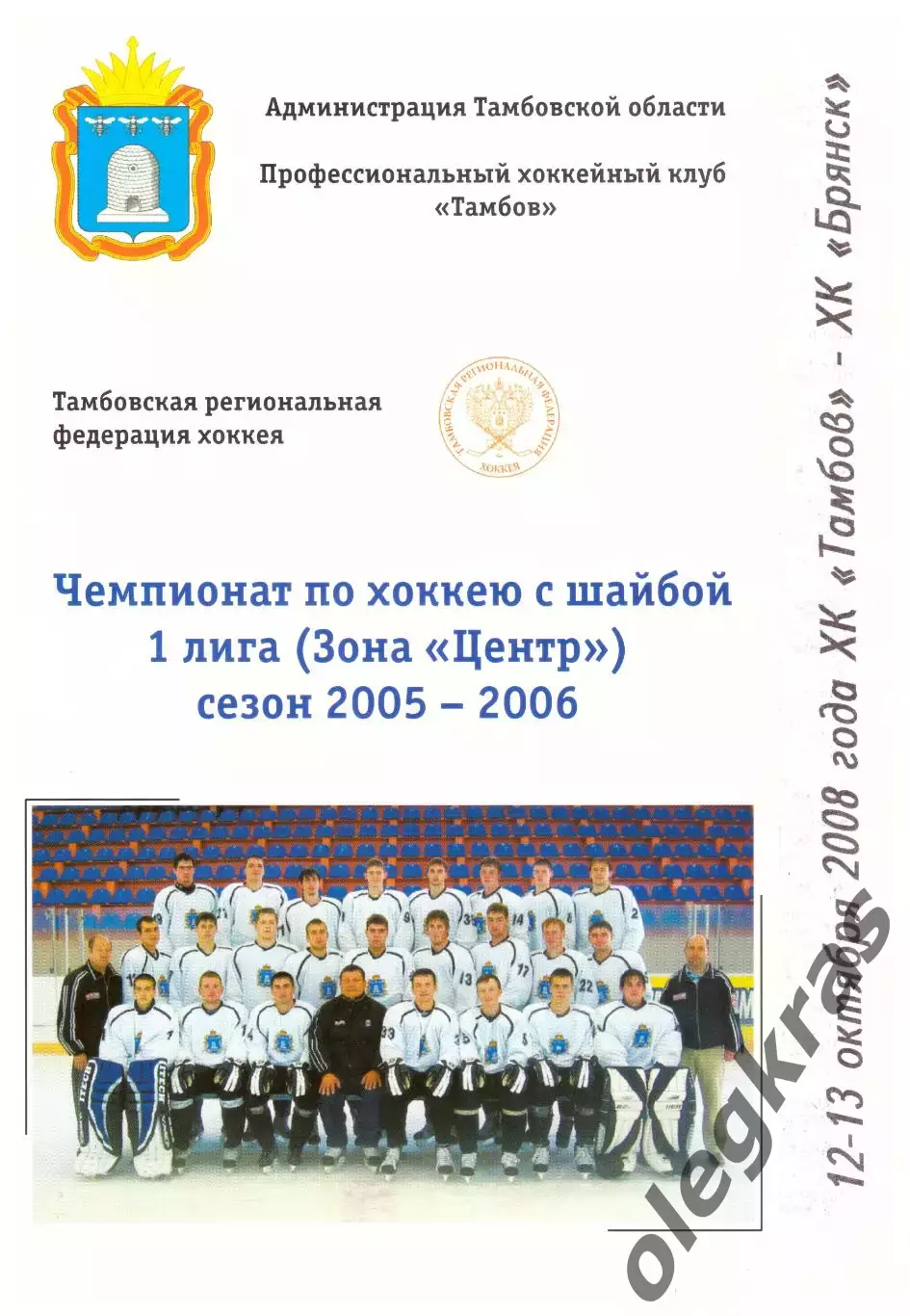 ХК Тамбов(Тамбов) - ХК Брянск(Брянск) - 12-13 октября 2008 года.