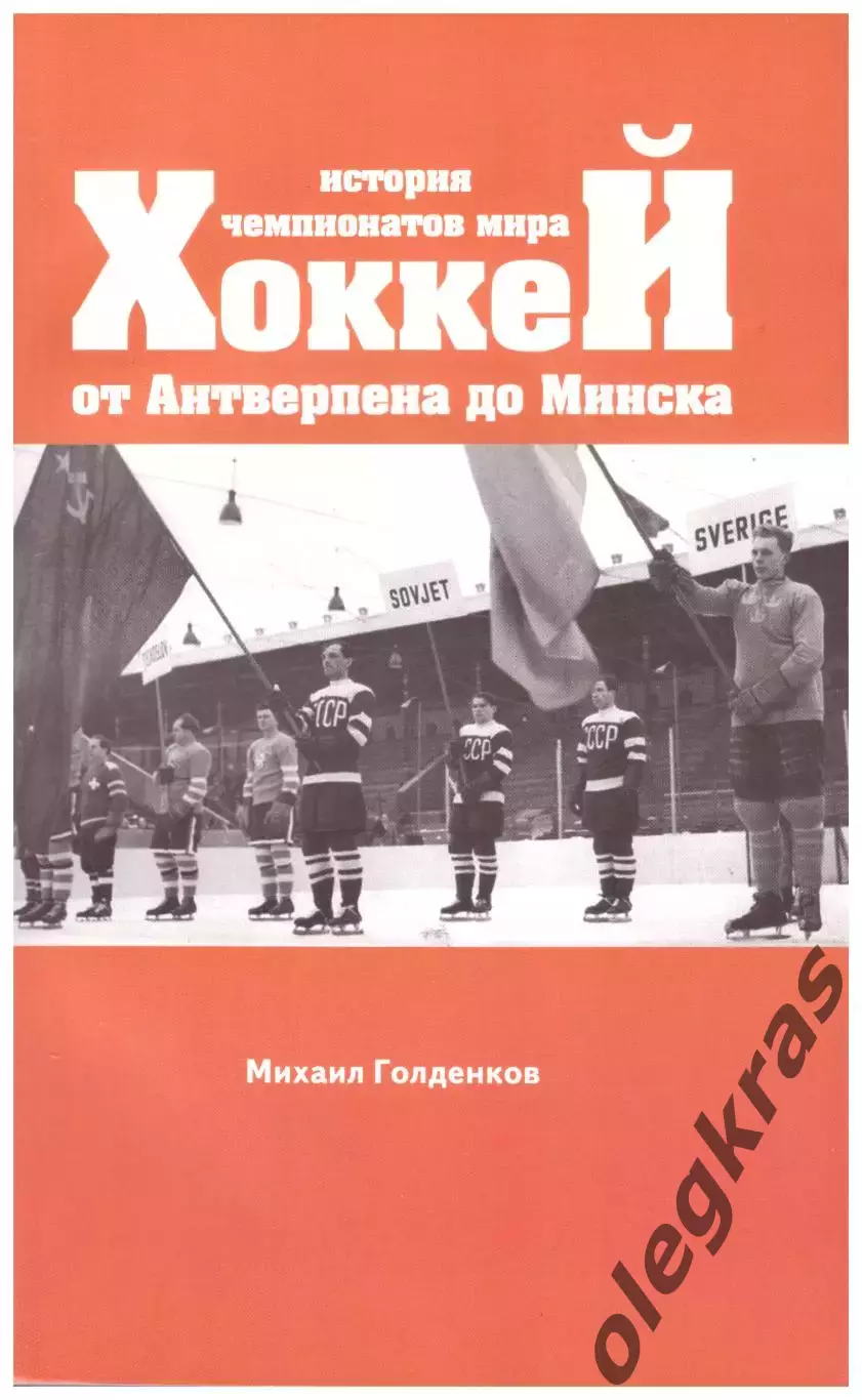 Михаил Голденков. Хоккей. История Чемпионатов Мира. От Антверпена до Минска.
