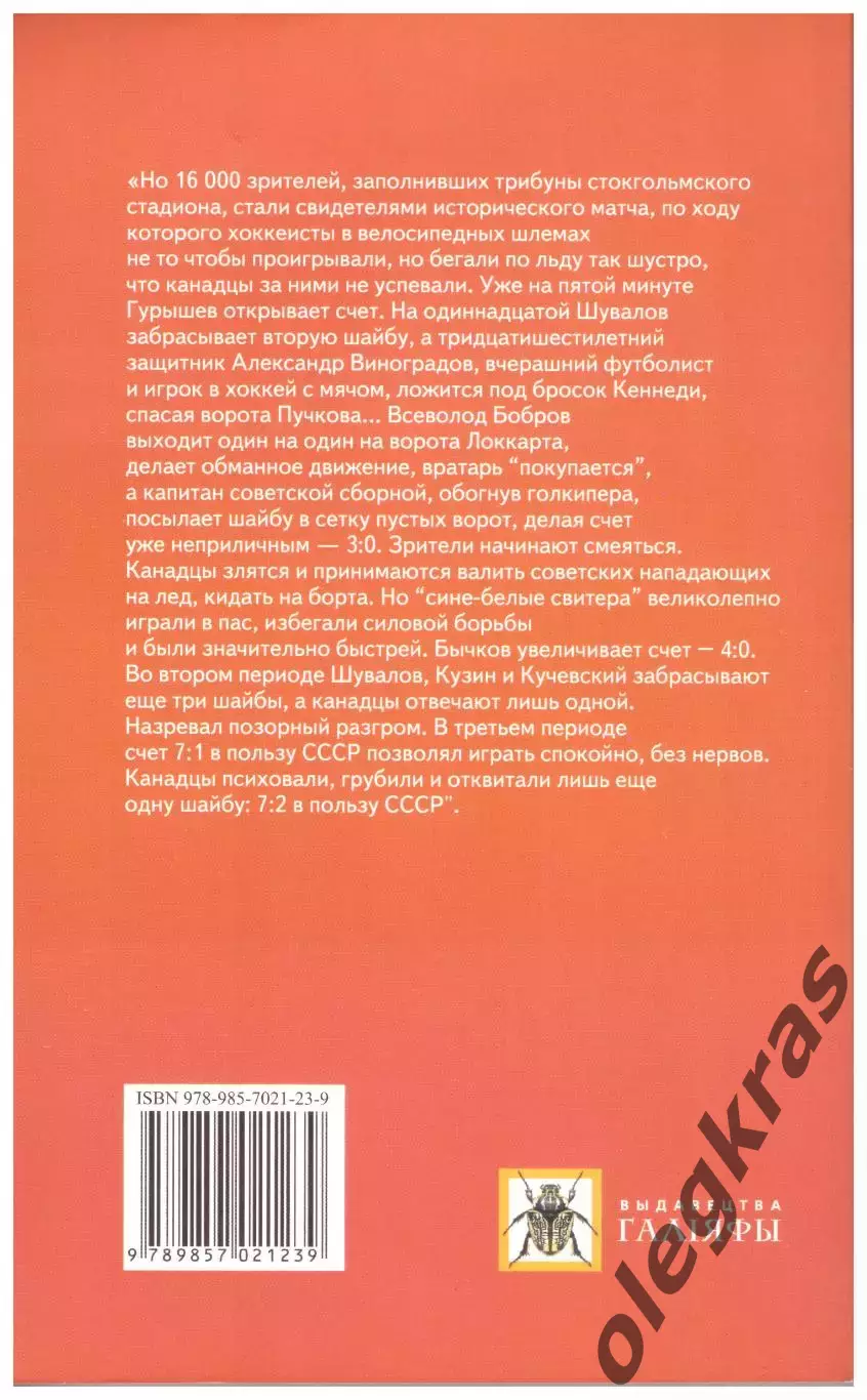 Михаил Голденков. Хоккей. История Чемпионатов Мира. От Антверпена до Минска. 1