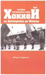 Михаил Голденков. Хоккей. История Чемпионатов Мира. От Антверпена до Минска.