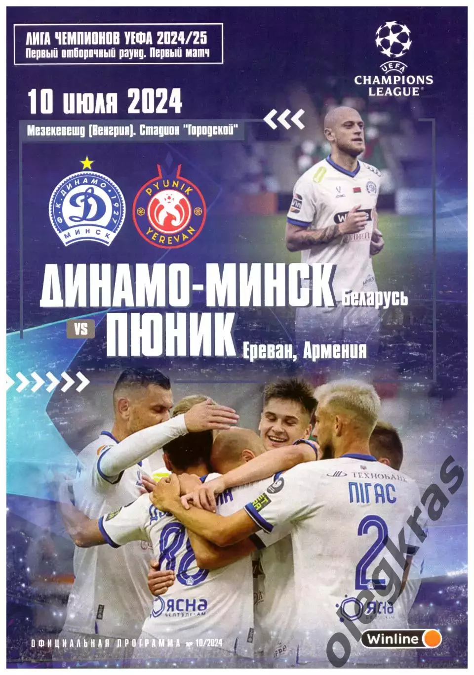 Динамо(Минск, Беларусь) - Пюник(Ереван, Армения) - 10 июля 2024 года.