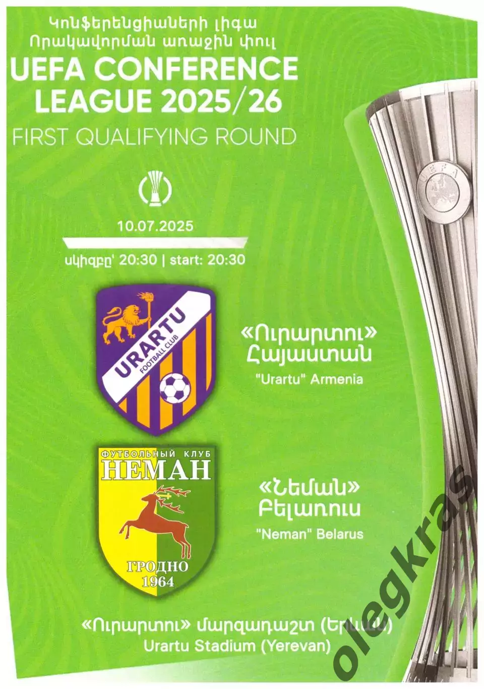 Урарту(Ереван, Армения) - Неман(Гродно, Беларусь) - 10 июля 2025 года.