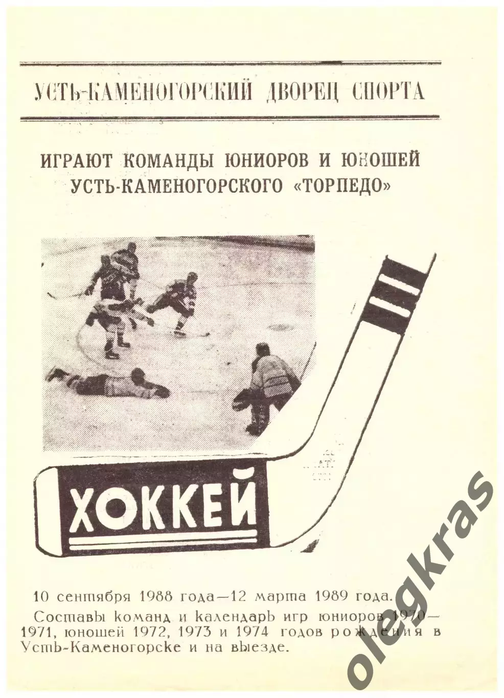 Играют команды юниоров и юношей усть-каменогорского Торпедо - 1988/1989 г. г.