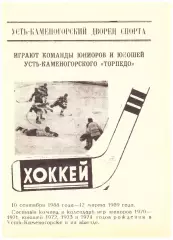 Играют команды юниоров и юношей усть-каменогорского Торпедо - 1988/1989 г. г.
