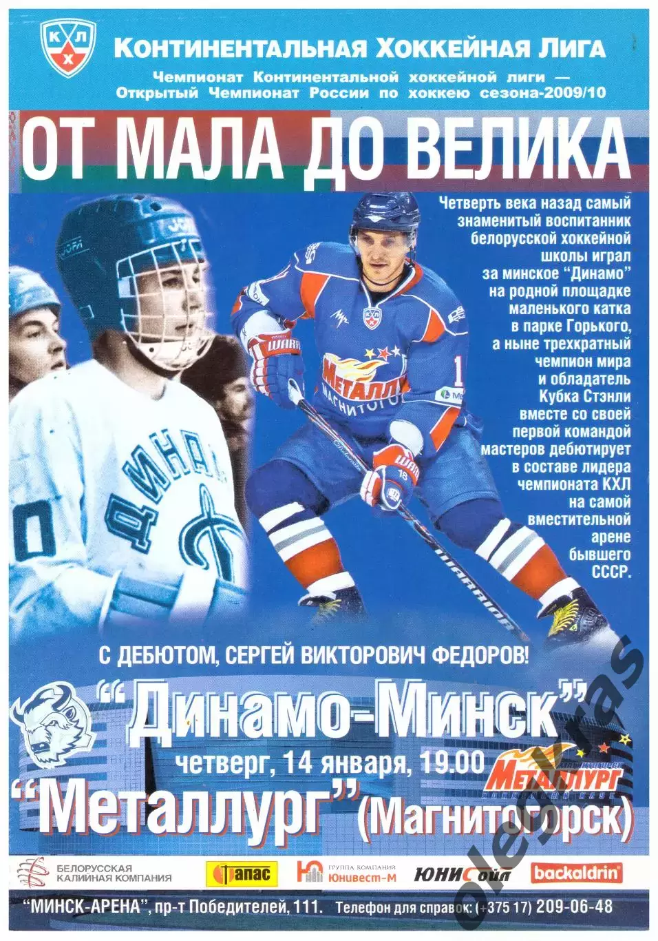 Динамо-Минск(Минск) - Металлург(Магнитогорск) - 14 января 2010 года.