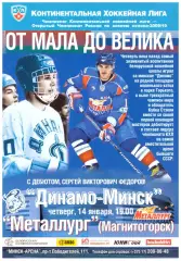 Динамо-Минск(Минск) - Металлург(Магнитогорск) - 14 января 2010 года.