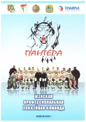Женская профессиональная хоккейная команда Пантера(Минск). Сезон - 2010/2011.