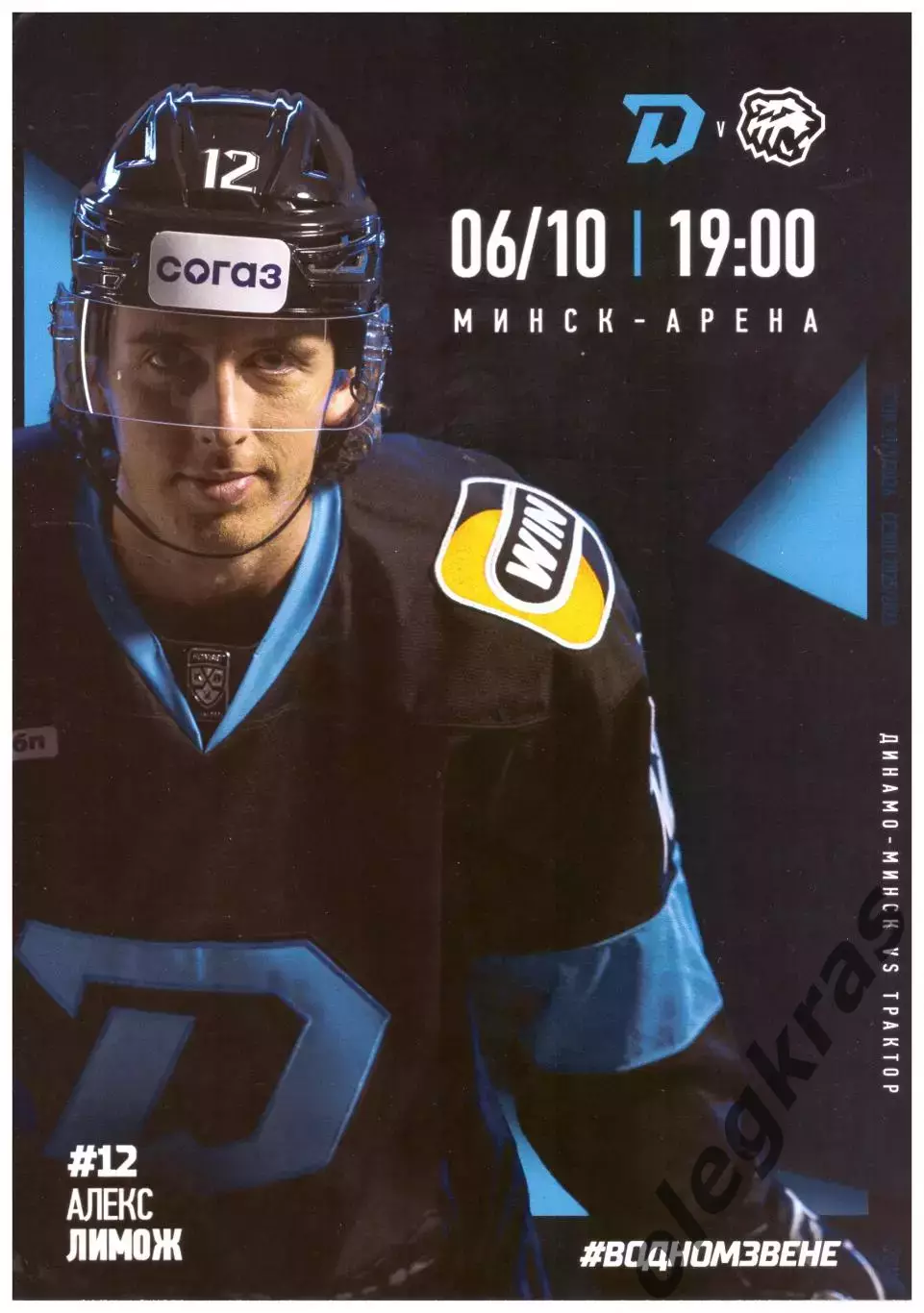 Динамо - Минск(Минск) - Трактор(Челябинск) - 6 октября 2025 года.