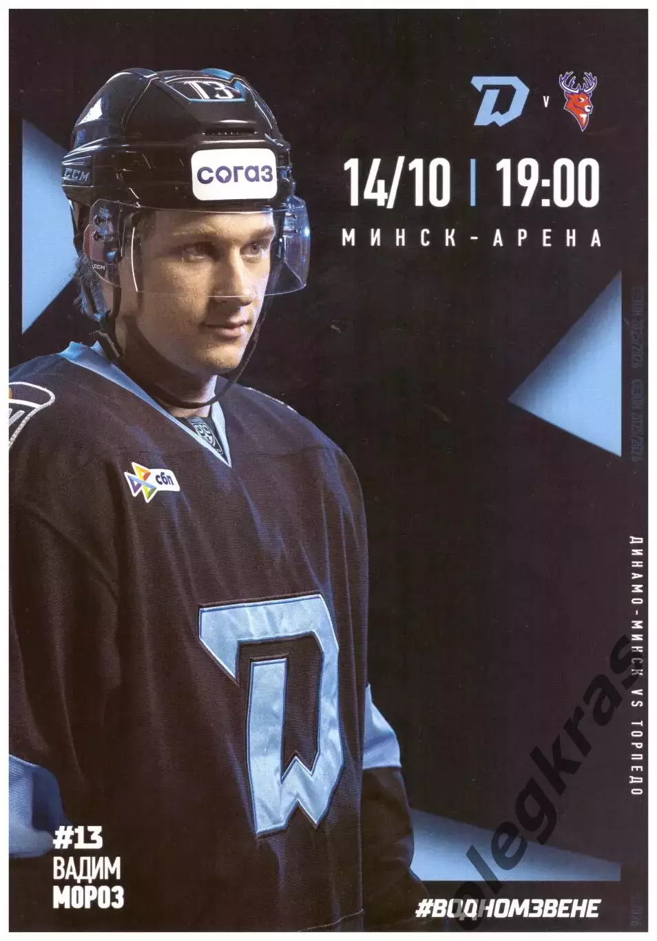 Динамо - Минск(Минск) - Торпедо(Нижний Новгород) - 14 октября 2025 года.