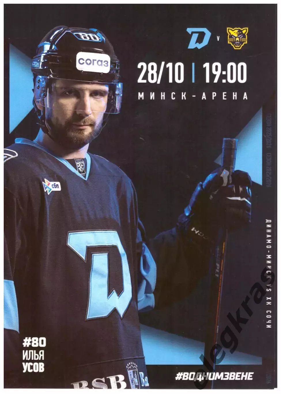 Динамо - Минск(Минск) - ХК Сочи(Сочи) - 28 октября 2025 года.