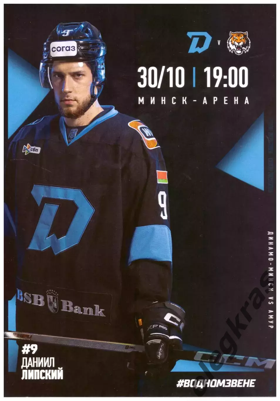 Динамо - Минск(Минск) - Амур(Хабаровск) - 30 октября 2025 года.