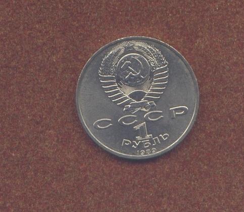 1 рубль.СССР.1989.Мусоргский 1