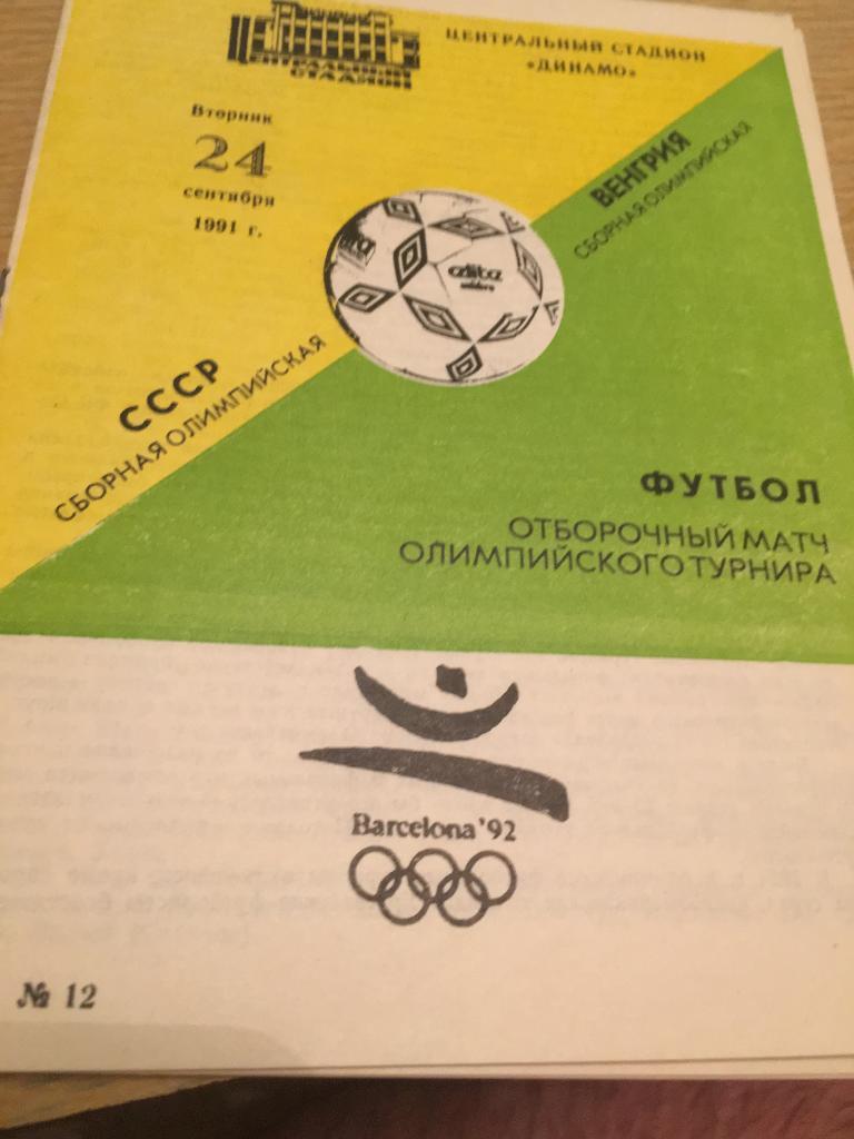 СССР-Венгрия 1991 олимпийские