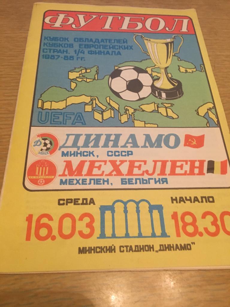 Динамо Минск- Мехелен 1988