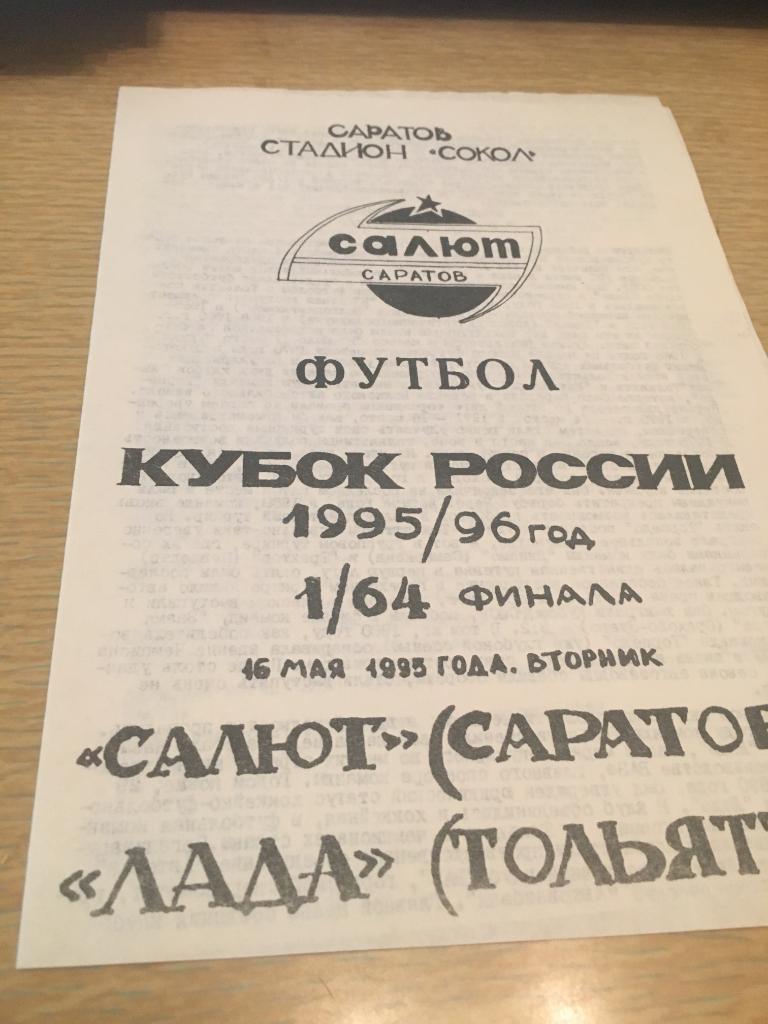 К России Салют Саратов-Лада Тольятти 1995