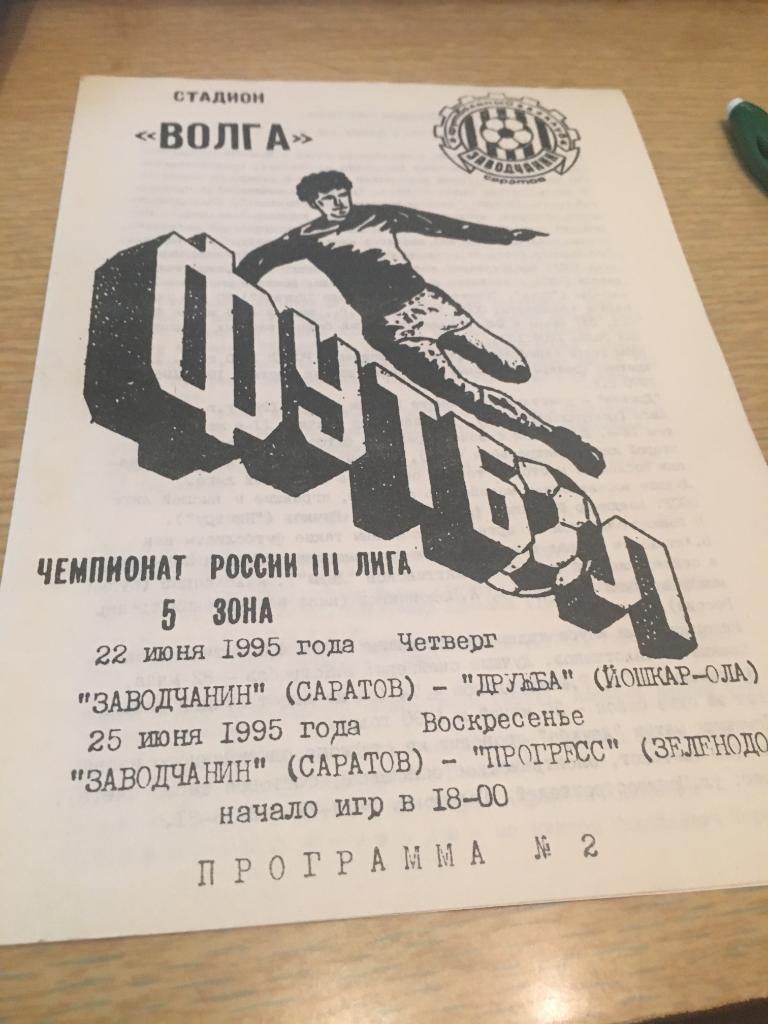 1995 Заводчанин Саратов-Дружба Йошкар Ола -Прогресс Зеленодольск