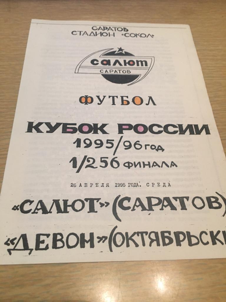 К России Салют Саратов-Девон Октябрьский 1995