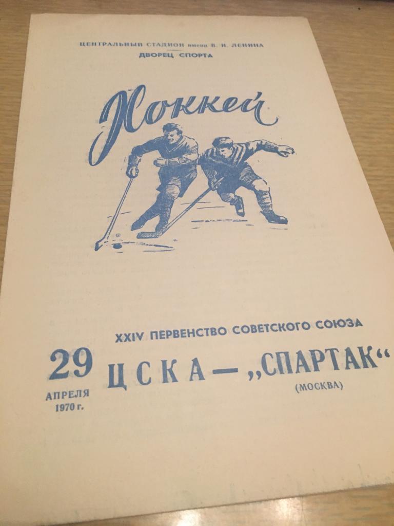 29 апреля 1979 ЦСКА-Спартак Москва