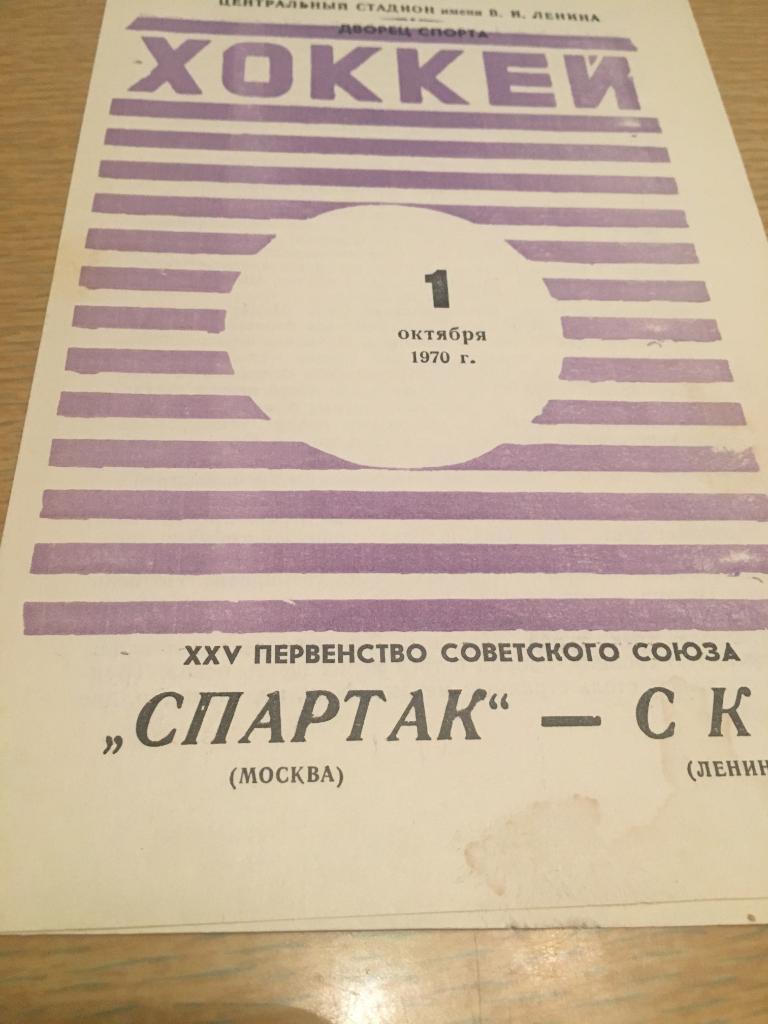 1 октября 1970 Спартак москва-СКА Ленинград
