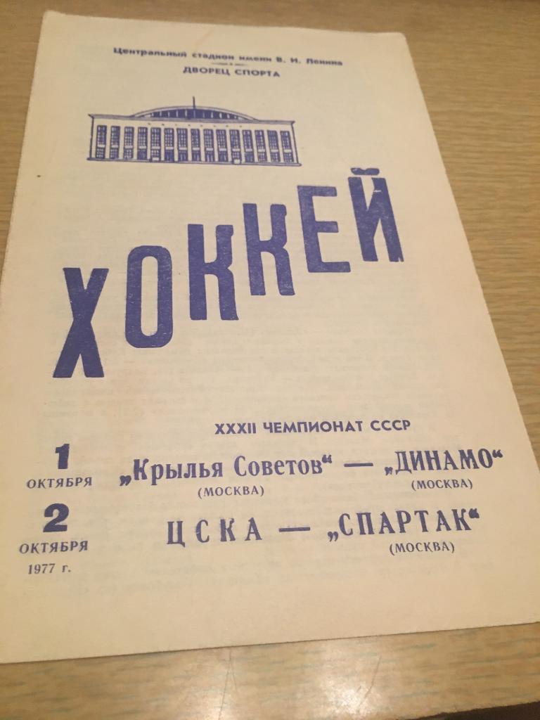 2 октября 1977 ЦСКА-Спартак Москва и Кр Советов-Динамо Москва
