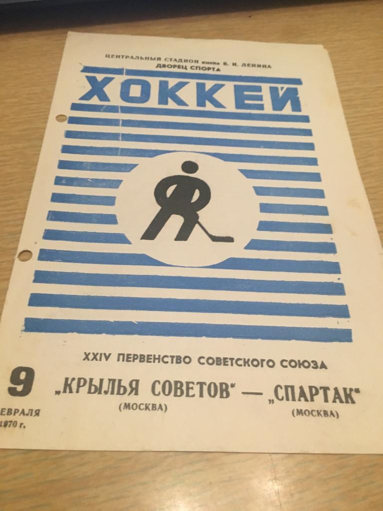 9 февраля 1970 КР Советов Москва-Спартак Москва