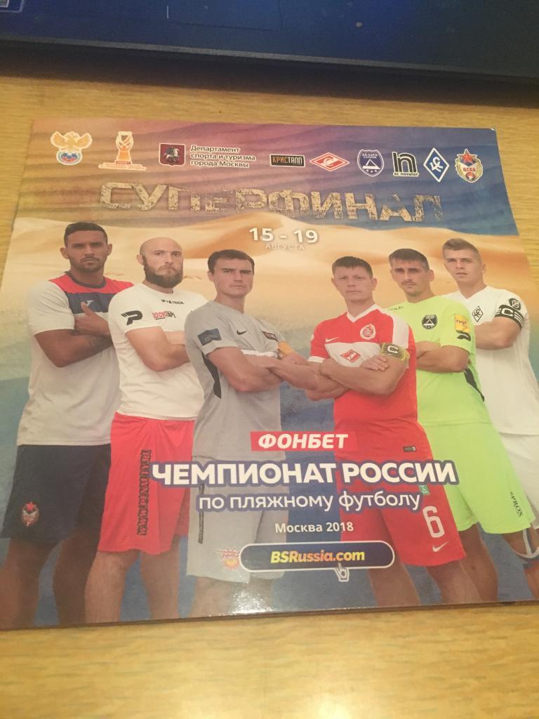 Пляжный футболч России Москва 2018 суперфинал