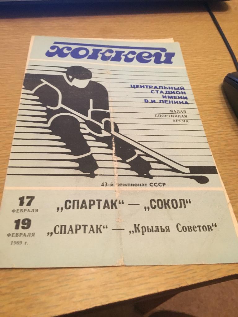 17-19 февраля 1989 Спартак Москва-Сокол Кр Советов