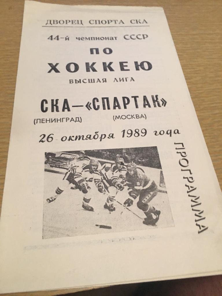 26 сентября 1989 СКА-Спартак Москва 1989