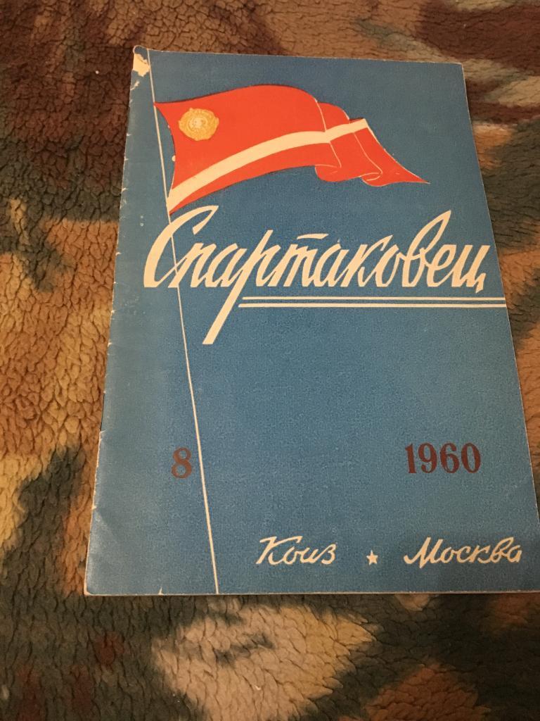 журнал Спартаковец 8 номер 1960 года