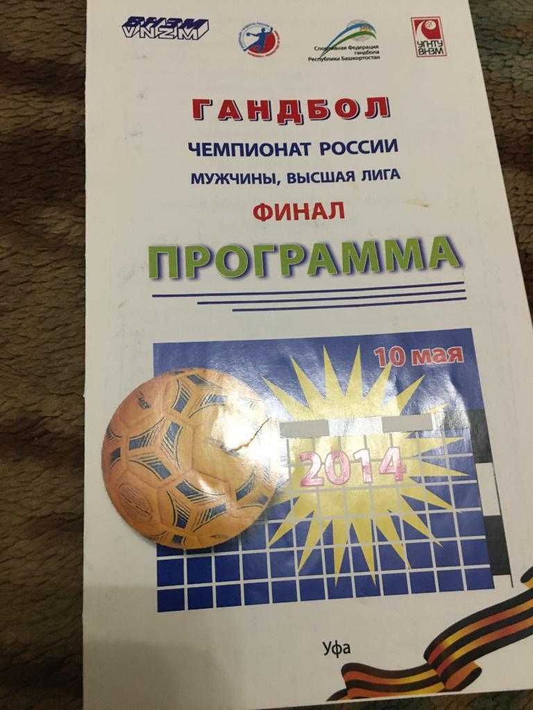 2014 чемпионат России Финал УФА- СГАУ Саратов