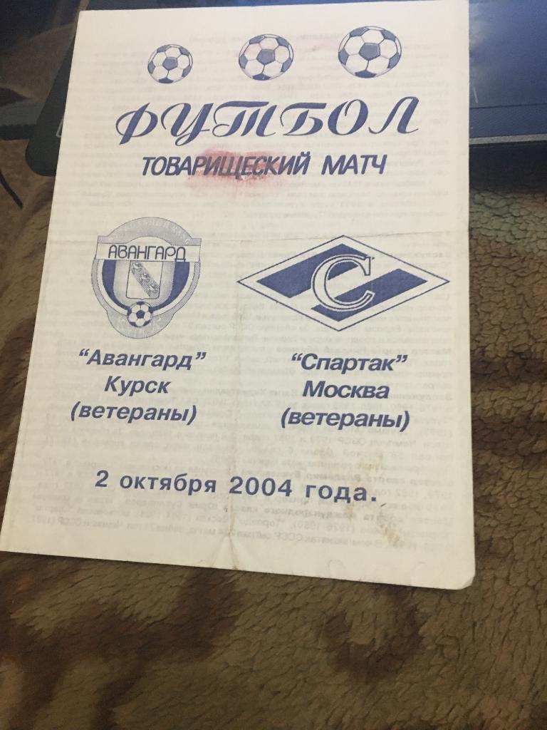 2004 Авангард Курск-Спартак Москва ветераны