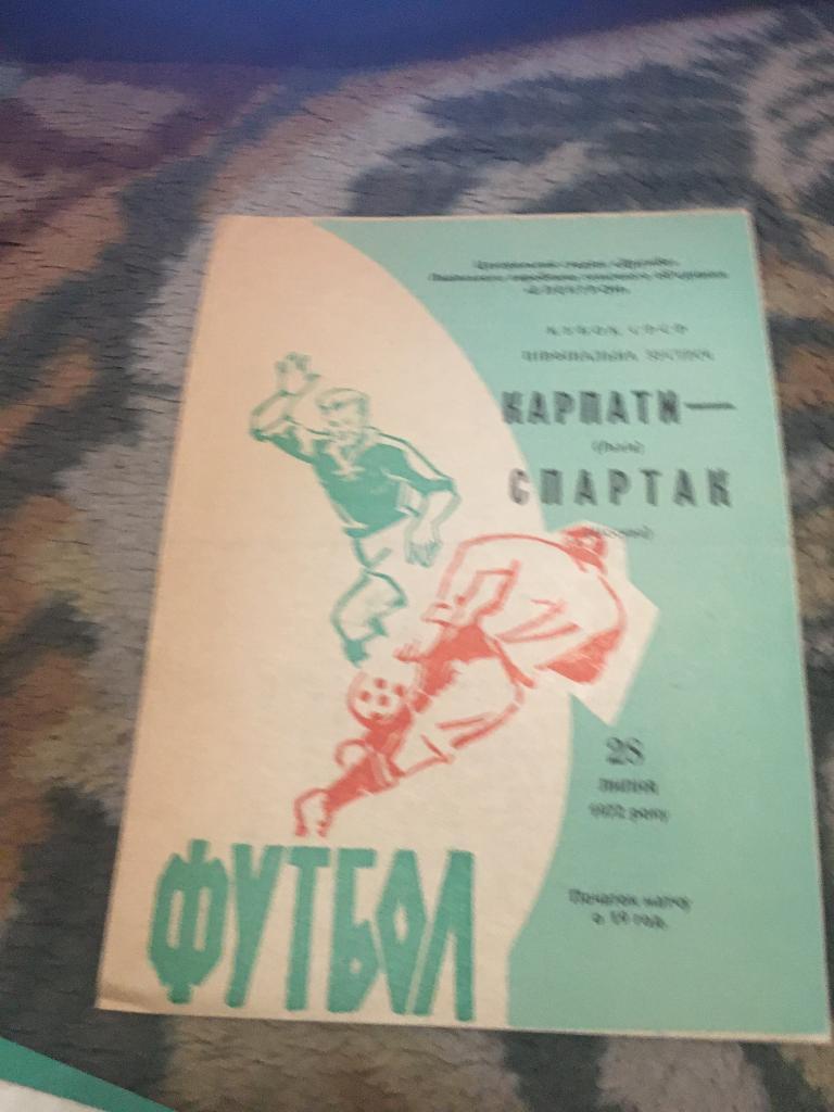 1972 Кубок СССР Карпаты Львов-Спартак Москва