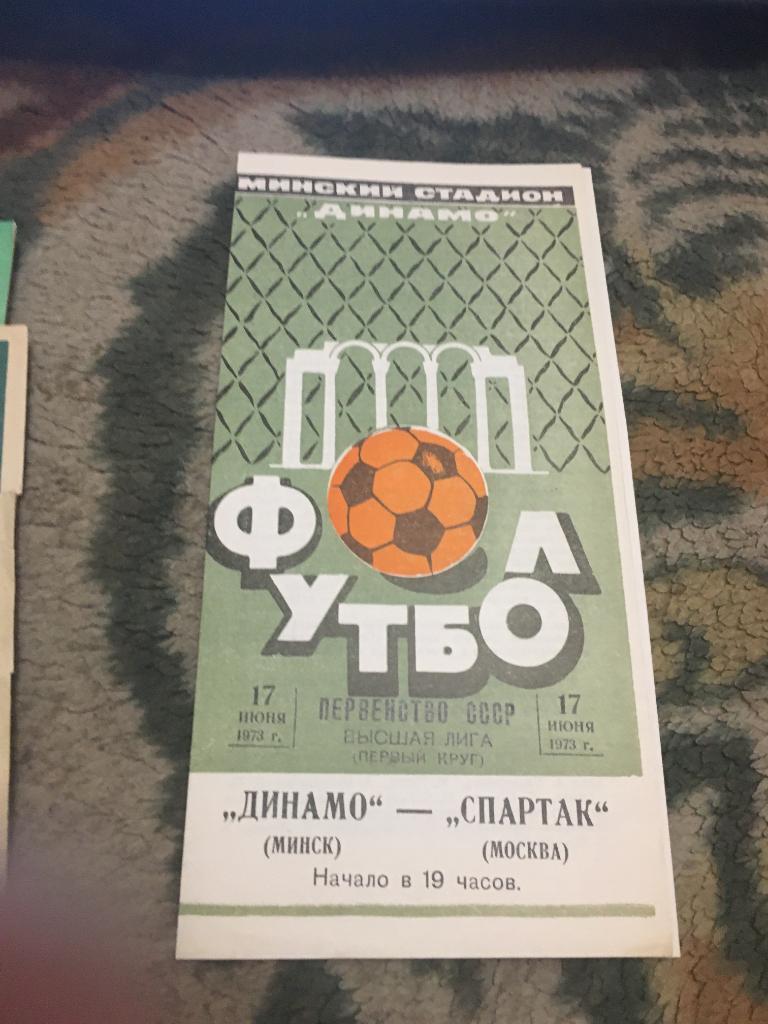 1973 Динамо Минск-Спартак Москва