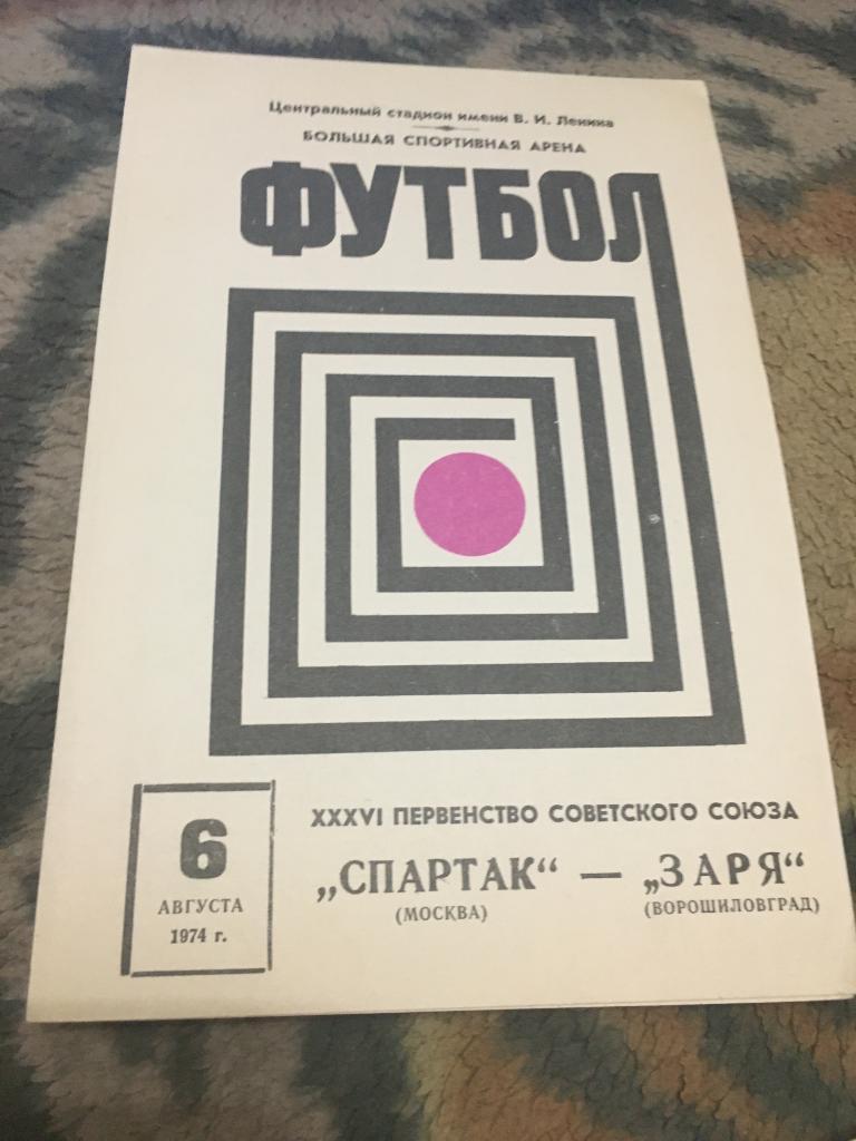 1974 Спартак Москва-Заря Ворошиловград