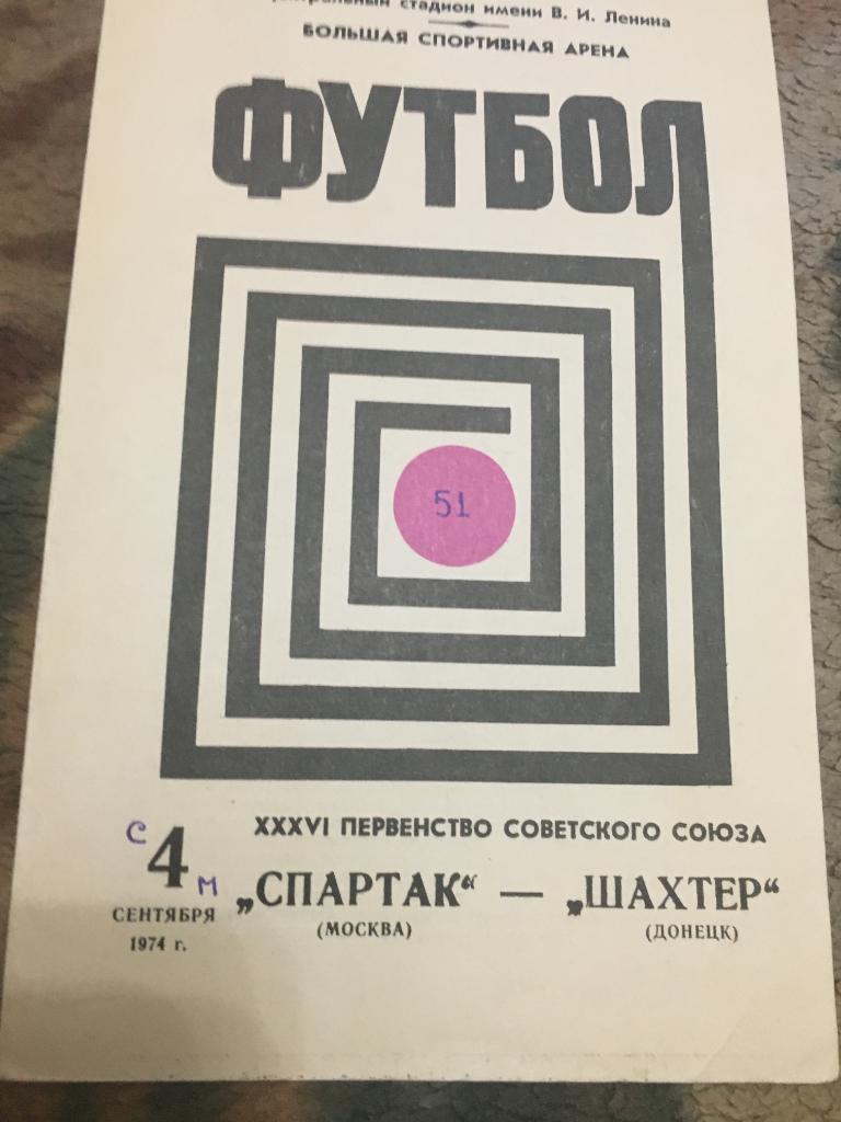 1974 Спартак Москва-Шахтер Донецк