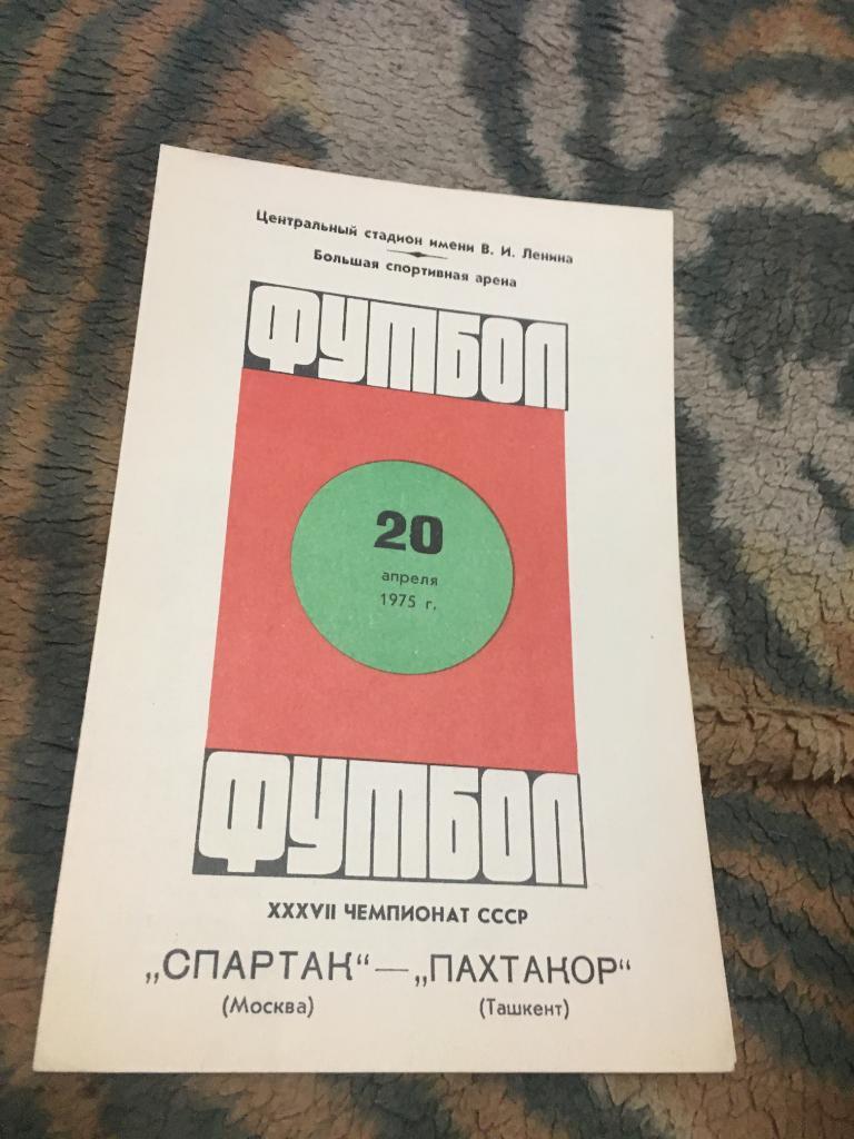 1975 Спартак Москва-Пахтакор Ташкент