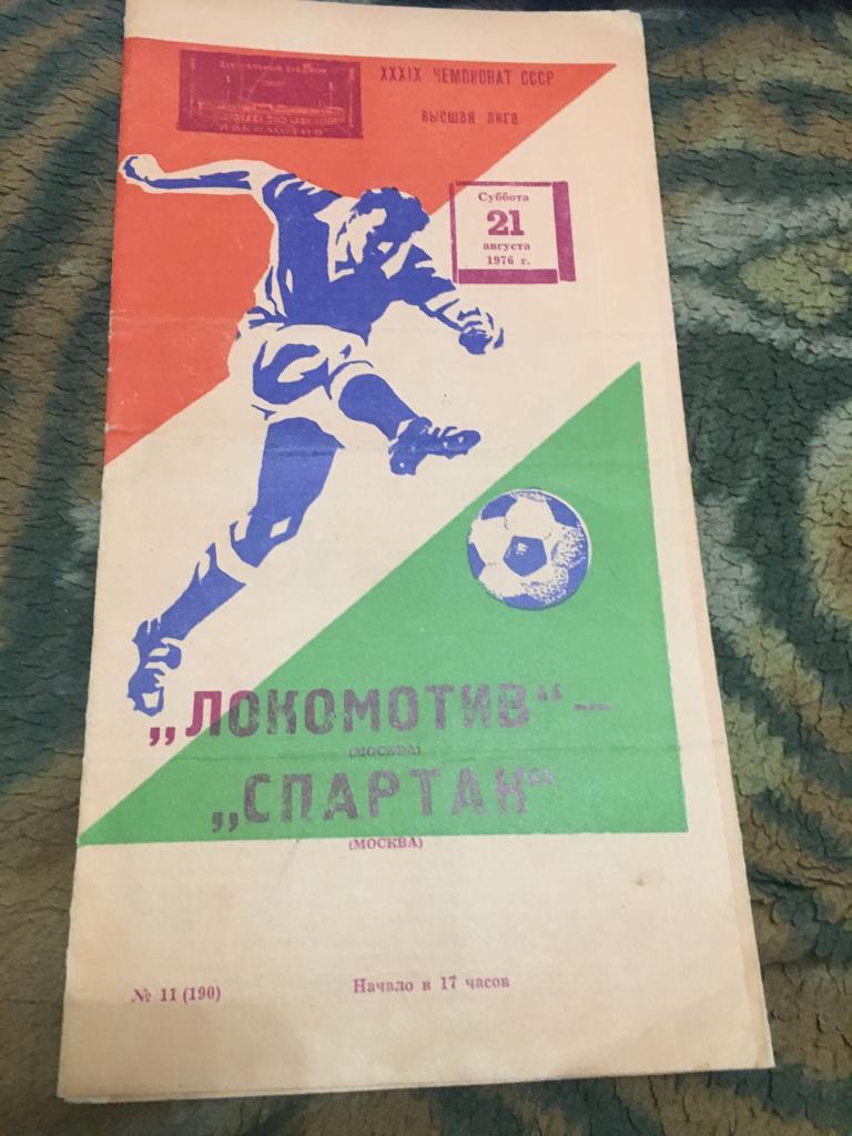 21 августа 1976 Локомотив Москва-Спартак Москва