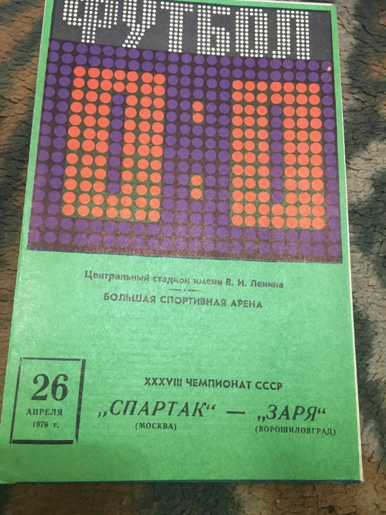 26 апреля 1976 Спартак Москва-Заря Ворошиловград