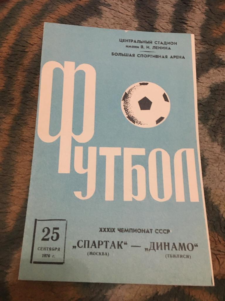 25 сентября 1976 Спартак Москва-Динамо Тбилиси