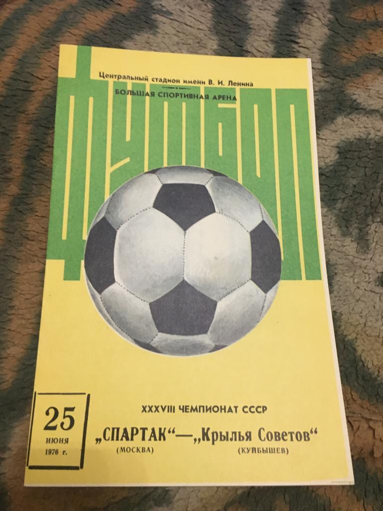 25 июня 1976 Спартак Москва-Крылья Советов Куйбышев
